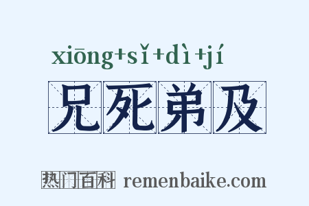 兄死弟及是什么意思的图片